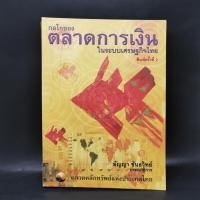 ราคา กลไกของตลาดการเงินในระบบเศรษฐกิจไทย อัญญา ขันธวิทย์ (22483897517)