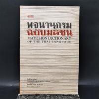 ราคา พจนานุกรมฉบับมติชน พิมพ์ครั้งแรกพ ศ 2547 ฉบับที่ระลึกในงานเปิดตัว (22360655071)