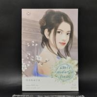 ราคา นิยายแจ่มใสจีน พิชิตใจองค์หญิงจำแลง หนีหนาน (22355640665)
