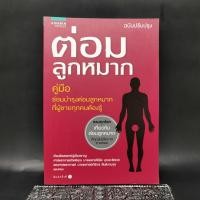 ราคา ต่อมลูกหมาก คู่มือซ่อมบำรุงต่อมลูกหมากที่ผู้ชายทุกคนต้องรู้ (22354870322)