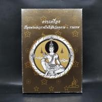 ราคา ครบเครื่องเรื่องพระเทวราชโพธิสัตว์จตุคาม รามเทพ Boxset (22284932936)