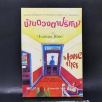 ราคา บ้านดวงตาปริศนา Thomas Bloor (22280462053)