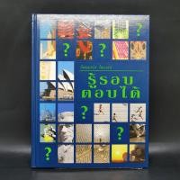 ราคา รู้รอบตอบได้ รีดเดอร์ส ไดเจสท์ (22279767040)