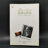 ราคา เชือกกล้วยมัดต้นกล้วย ประภาส ชลศรานนท์ (22257931801)