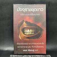 ราคา มัจจุราชชุดขาว เรื่องจริงของอาชญากรรมของคนในวงการสาธารณสุข ที่ฆ่าคนไข้ของตน (22254934843)