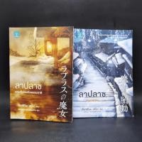 ราคา ลาปลาซ ทฤษฏีฆ่าเหนือธรรมชาติ ตอนพิเศษ ฮิงาชิโนะ เคโงะ Keigo Higashino (22189245439)