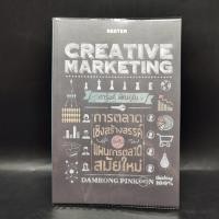 ราคา Creative Marketing การตลาดเชิงสร้างสรรค์ ดำรงค์ พิณคุณ (21986073996)