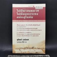 ราคา ไม่มีนางนพมาศ ไม่มีลอยกระทง สมัยสุโขทัย สุจิตต์ วงษ์เทศ (21984921547)
