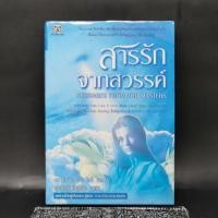 ราคา สารรักจากสวรรค์ ดร ไบรอัน แอล ไวส์ มณฑานี ตันติสุข ผู้เขียนและผู้แปลเราจะข้ามเวลามาพบกัน (21693166555)