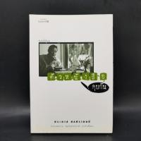 ราคา ตัวหนังสือคุยกัน ประภาส ชลศรานนท์ (21185245049)