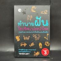 ราคา ทำนายฝัน ไขปริศนาเลขนำโชค พราหมณ์ บูรพา (20885242493)