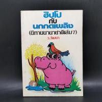 ราคา ฮิปโปกับนกกดเพลิง นิทานนานาชาติ เล่ม 7 ว วัฒนา (20785246236)