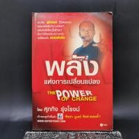 ราคา พลังแห่งการเปลี่ยนแปลง ศุภกิจ รุ่งโรจน์ (20093905351)