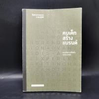 ราคา คบเด็กสร้างแบรนด์ สมเกียรติ รุ่งเรืองวิริยะ (19486083092)