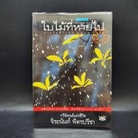 ราคา ใบไม้ที่หายไป จิระนันท์ พิตรปรีชา (18486061038)