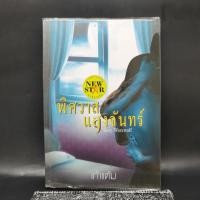 ราคา พิศวาสแสงจันทร์ Sexy Warewolf เก้าแต้ม (18193179766)