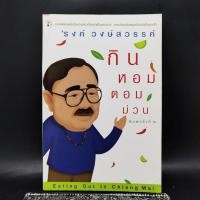ราคา กินหอมตอมม่วน รงค์ วงษ์สวรรค์ (18184922689)