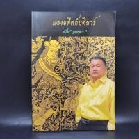 ราคา มองอดีตกับดินาร์ ผศ ดร ดินาร์ บุญธรรม รศ ดร ธิดา บุญธรรม (17896447794)