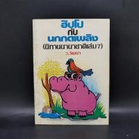 ราคา ฮิปโปกับนกกดเพลิง นิทานนานาชาติ เล่ม 7 ว วัฒนา (17296268399)