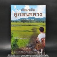 ราคา เกิดมาเป็นลูกคนกลาง The Third Son จูลี่ วู (16896654865)