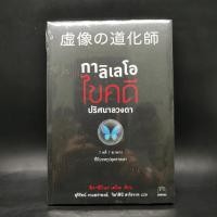 ราคา กาลิเลโอไขคดี ปริศนาลวงตา ฮิงาชิโนะ เคโงะ Keigo Higashino (16697107000)