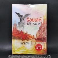 ราคา ร้อยเล่ห์เสน่ห์มาร เก้าแต้ม (15098452788)