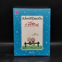 ราคา ฉันโชคดีที่มีเธอเป็นเพื่อน ข้าวฟ่าง (29720074820)