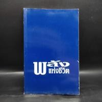 ราคา พลังแห่งชีวิต มูลนิธิ อาร์เธอร์ เอส เดอมอส (28168488854)