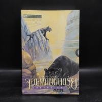 ราคา เพชรพระอุมา ตอน จอมผีดิบมันตรัย เล่ม 2 พนมเทียน (27170074702)