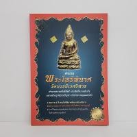 ราคา ตำนานพระไพรีพินาศ วัดบวรนิเวศวิหาร (27070077211)
