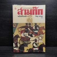 ราคา สามก๊ก ฉบับหัวกะทิ ทำนุ นวยุค (27829064474)