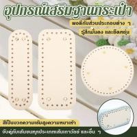 ราคา กระเป๋าหนังอุปกรณ์เสริม Handmade diy ทอกระเป๋าด้านล่างวัสดุหนังหุ้มปลายลึงค์แผ่นฐาน 18x5 ซม ฐานวงรี (56750474364)