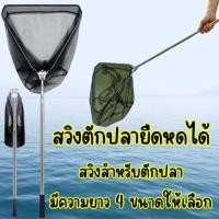 ราคา สวิงยาว สวิงตักปลายืดหดได้ กระชอนตักปลา กระชอนตักใบไม้ อลูมิเนียม มี 5 ขนาดให้เลือก G0008 (24471547358)