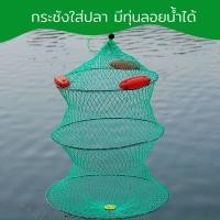 ราคา กระชังใส่ปลา กระชังน้ำ มีทุ่นลอยน้ำ พับเก็บง่าย G0023 (25676303365)