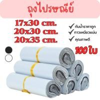ราคา ซองไปรษณีย์พลาสติก 100ใบ สีขาว สีดำ ถุงไปรษณีย์ ซองไปรษณีย์ G0070 (27505234998)