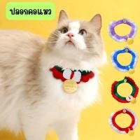 ราคา ปลอกคอแมว ถักไหมพรม แบบมีกระดิ่ง มีให้เลือก 4 สี G0096 (27318496058)