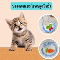 ราคา ปลอกคอแมว ถักไหมพรม แบบผูกเชือก มีให้เลือก 3 ลาย G0099 (26869675596)