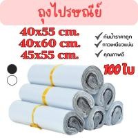 ราคา ถุงไปรษณีย์ 100ใบ กาวแน่น ไม่หลุดง่าย ซองไปรษณีย์พลาสติก สีขาว สีดำ มี2สีให้เลือก G0070 (26355342719)