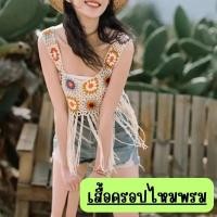 ราคา เสื้อครอป ถักไหมพรม เสื้อครอปแฟชั่น เสื้อไปทะเล ฟรีไซส์ G0091 (23764986250)