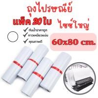 ราคา ซองไปรษณีย์ ไซซ์ใหญ่ 60x80 CM 20ใบ ซองไปรษณีย์พลาสติก ถุงไปรษณีย์ G0070 (29905892250)