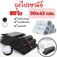 ราคา ถุงไปรษณีย์ 30x42 CM แพ็ค100ใบ กาวเหนียว ถุงแพ็คของ กันน้ำ ซองไปรษณีย์ สีขาว สีดำ มี2สีให้เลือก G0070 (26805339985)