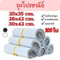ราคา ซองไปรษณีย์พลาสติก 100ใบ สีขาว สีดำ ถุงไปรษณีย์ คุณภาพสูง G0070 (26805240146)