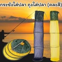 ราคา กระชังใส่ปลา คละสี ถุงใส่ปลา ถุงตาข่ายใส่สัตว์น้ำ กระชังแบบเสียบดิน มี2ขนาดให้เลือก G0047 (24981624636)