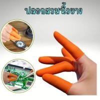 ราคา ถุงนิ้วยาง ปลอกสวมนิ้วกันลื่น สำหรับป้องกันไฟฟ้าสถิต หยิบจับชิ้นงานและอื่นๆ แพ็ค100ชิ้น G0082 (26614595401)