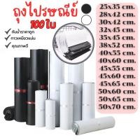 ราคา ซองไปรษณีย์ 100ใบ มีให้เลือกหลายไซซ์ ซองไปรษณีย์พลาสติก ถุงไปรษณีย์ เนื้อเหนียว G0070 (26205234983)