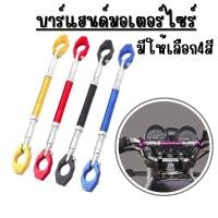 ราคา บาร์ค้ำแฮนด์มอเตอไซร์อลูมิเนียม CNC ใช้ได้กับรถหลายรุ่น G0124 (24093845088)