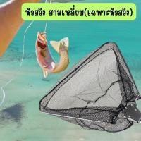 ราคา เฉพาะหัวสวิง สวิงตักปลา สามเหลี่ยม กระชอนตักปลา อุปกรณ์ตกปลา แบบพับเก็บได้ มีให้เลือก 3 ขนาด G0098 (25139036318)