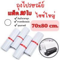 ราคา ซองไปรษณีย์ ไซซ์ใหญ่ 70x80 CM 20ใบ ซองไปรษณีย์พลาสติก ถุงไปรษณีย์ G0070 (29055895299)