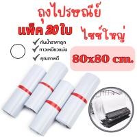 ราคา ซองไปรษณีย์ ไซซ์ใหญ่ 80x80 CM 20ใบ ซองไปรษณีย์พลาสติก ถุงไปรษณีย์ G0070 (27755895915)