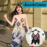 ราคา สายเดี่ยว ไหมพรมถัก สายเดี่ยวแฟชั่น สายเดี่ยวโบฮิเมี่ยน เสื้อไปทะเล ฟรีไซส์ G0090 (27216688726)